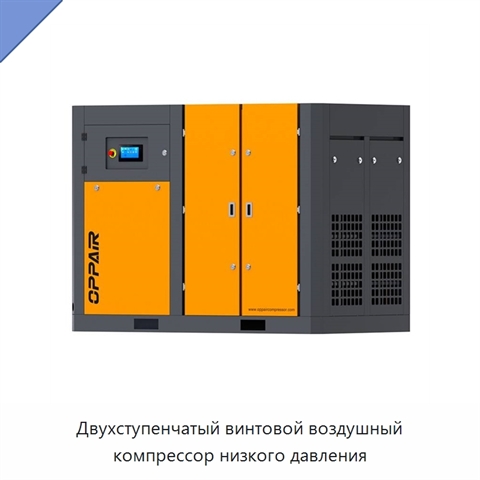 Двухступенчатый винтовой воздушный компрессор низкого давления