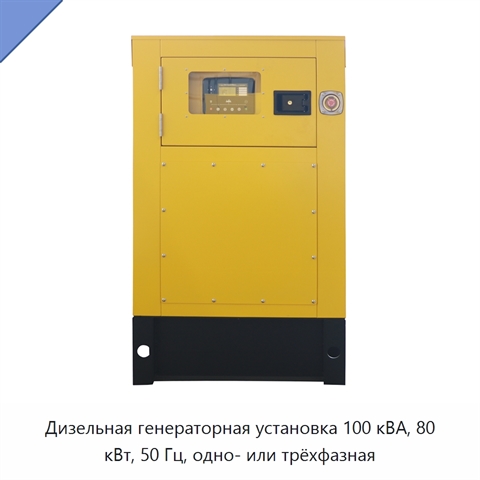 Дизельная генераторная установка 100 кВА, 80 кВт, 50 Гц, одно- или трёхфазная