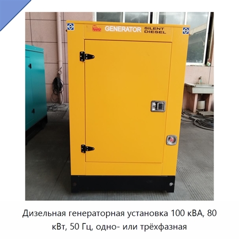 Дизельная генераторная установка 100 кВА, 80 кВт, 50 Гц, одно- или трёхфазная