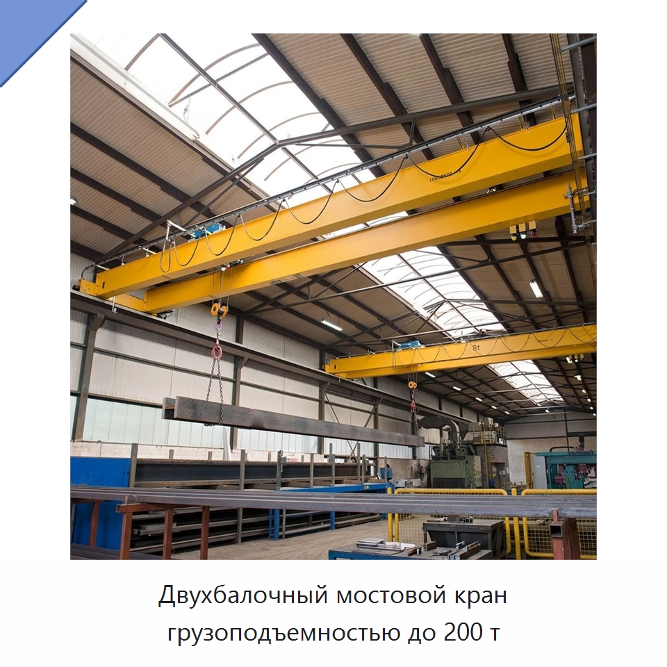 Двухбалочный мостовой кран грузоподъемностью до 200 т — Краны