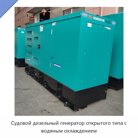 Судовой дизельный генератор открытого типа с водяным охлаждением