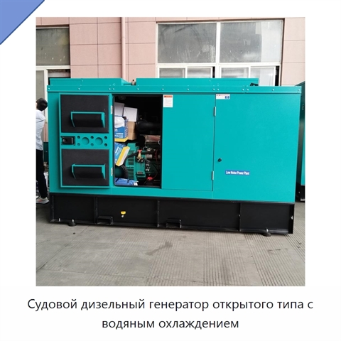 Судовой дизельный генератор открытого типа с водяным охлаждением