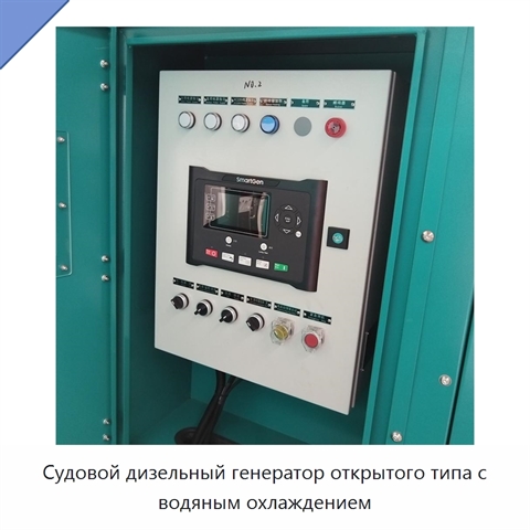 Судовой дизельный генератор открытого типа с водяным охлаждением
