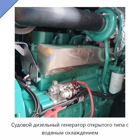 Судовой дизельный генератор открытого типа с водяным охлаждением