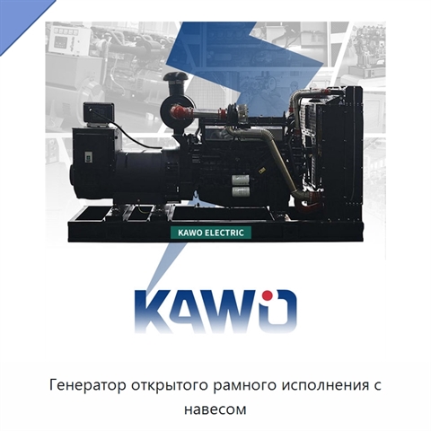 Генератор открытого рамного исполнения с навесом