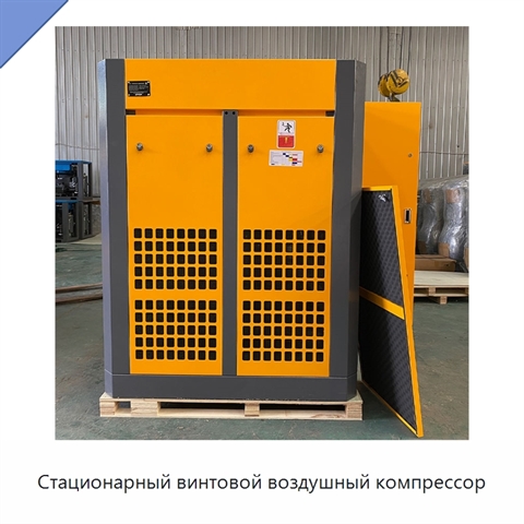 Стационарный винтовой воздушный компрессор