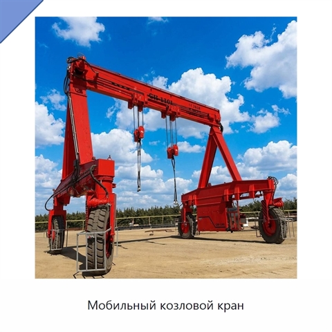 Мобильный козловой кран