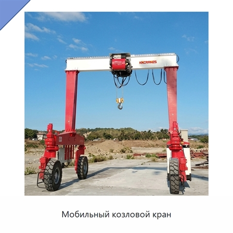 Мобильный козловой кран