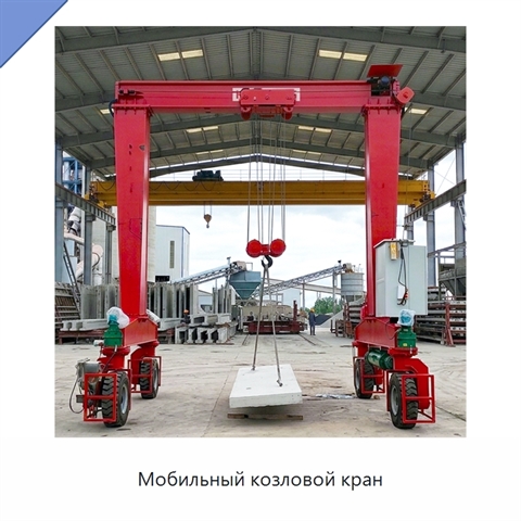 Мобильный козловой кран