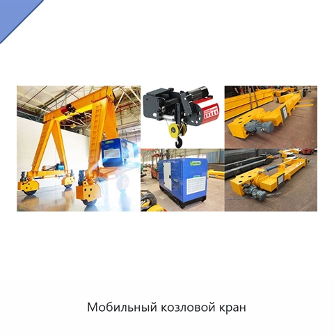 Мобильный козловой кран