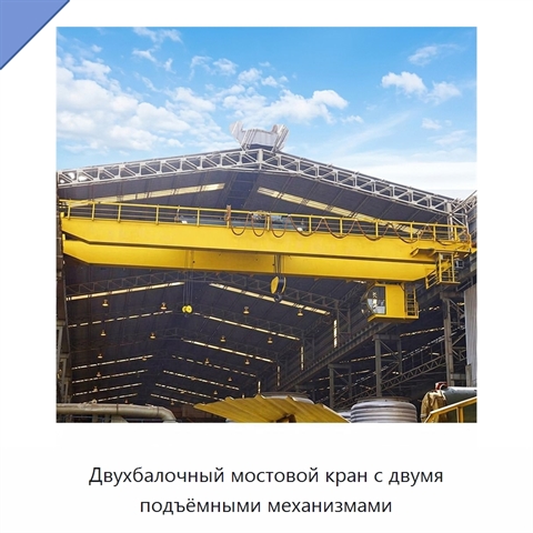 Двухбалочный мостовой кран с двумя подъёмными механизмами