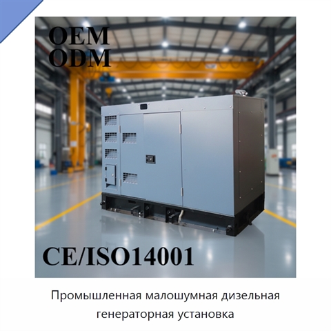 Промышленная малошумная дизельная генераторная установка