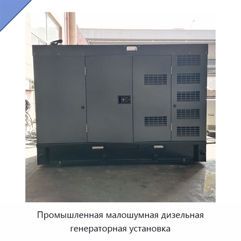 Промышленная малошумная дизельная генераторная установка