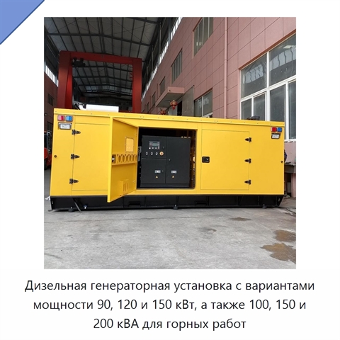 Дизельная генераторная установка с вариантами мощности 90, 120 и 150 кВт, а также 100, 150 и 200 кВА для горных работ