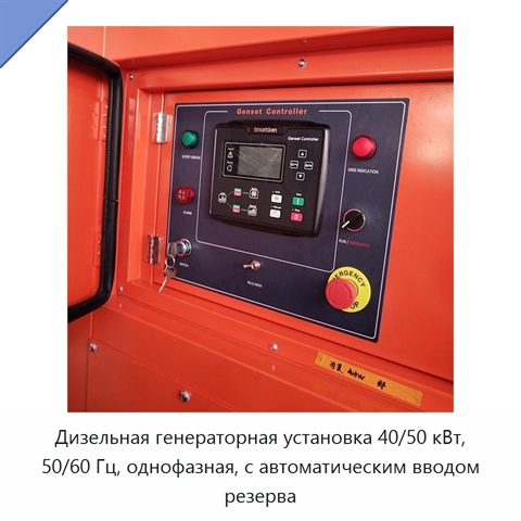 Дизельная генераторная установка 40/50 кВт, 50/60 Гц, однофазная, с автоматическим вводом резерва