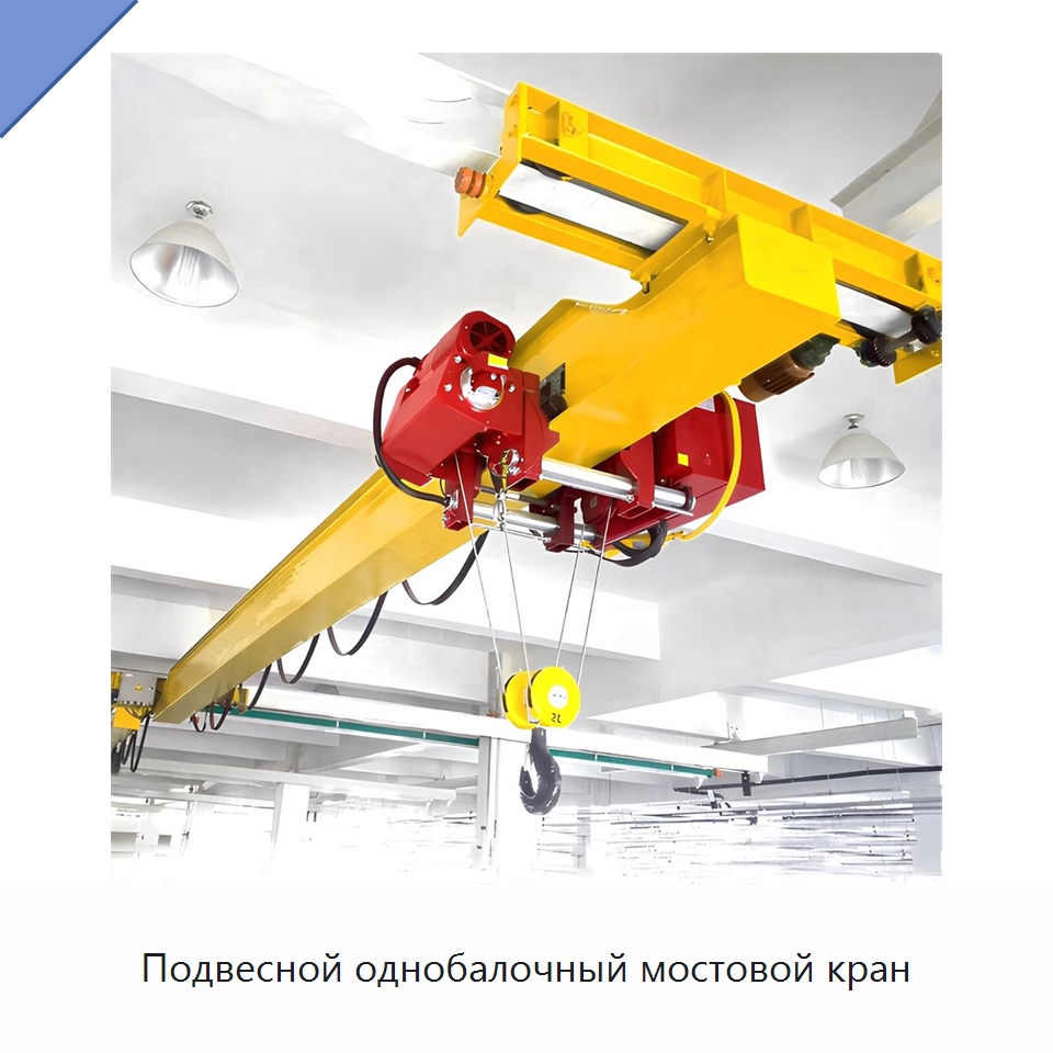 Подвесной однобалочный мостовой кран — Краны