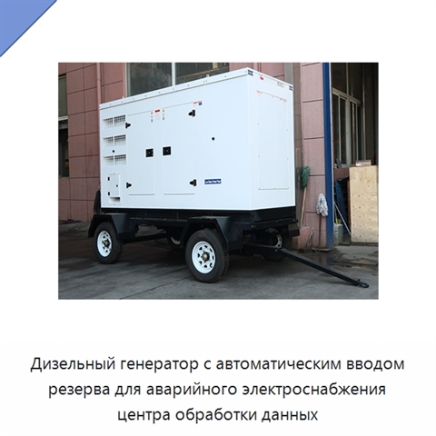 Дизельный генератор с автоматическим вводом резерва для аварийного электроснабжения центра обработки данных