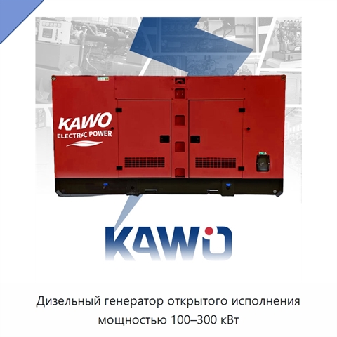 Дизельный генератор открытого исполнения мощностью 100–300 кВт