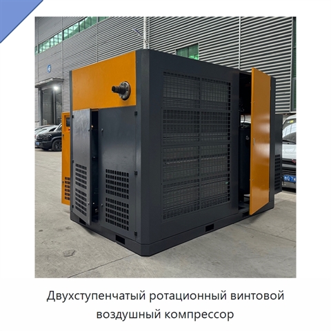 Двухступенчатый ротационный винтовой воздушный компрессор