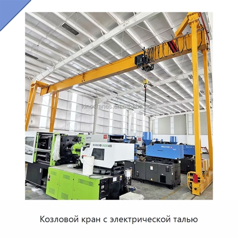 Козловой кран с электрической талью