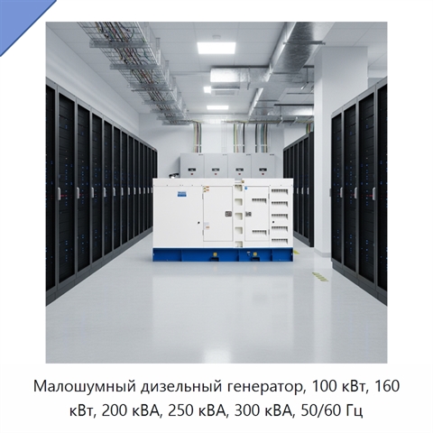 Малошумный дизельный генератор, 100 кВт, 160 кВт, 200 кВА, 250 кВА, 300 кВА, 50/60 Гц