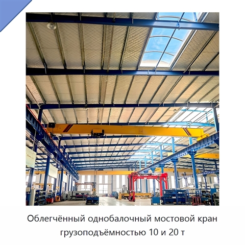 Облегчённый однобалочный мостовой кран грузоподъёмностью 10 и 20 т