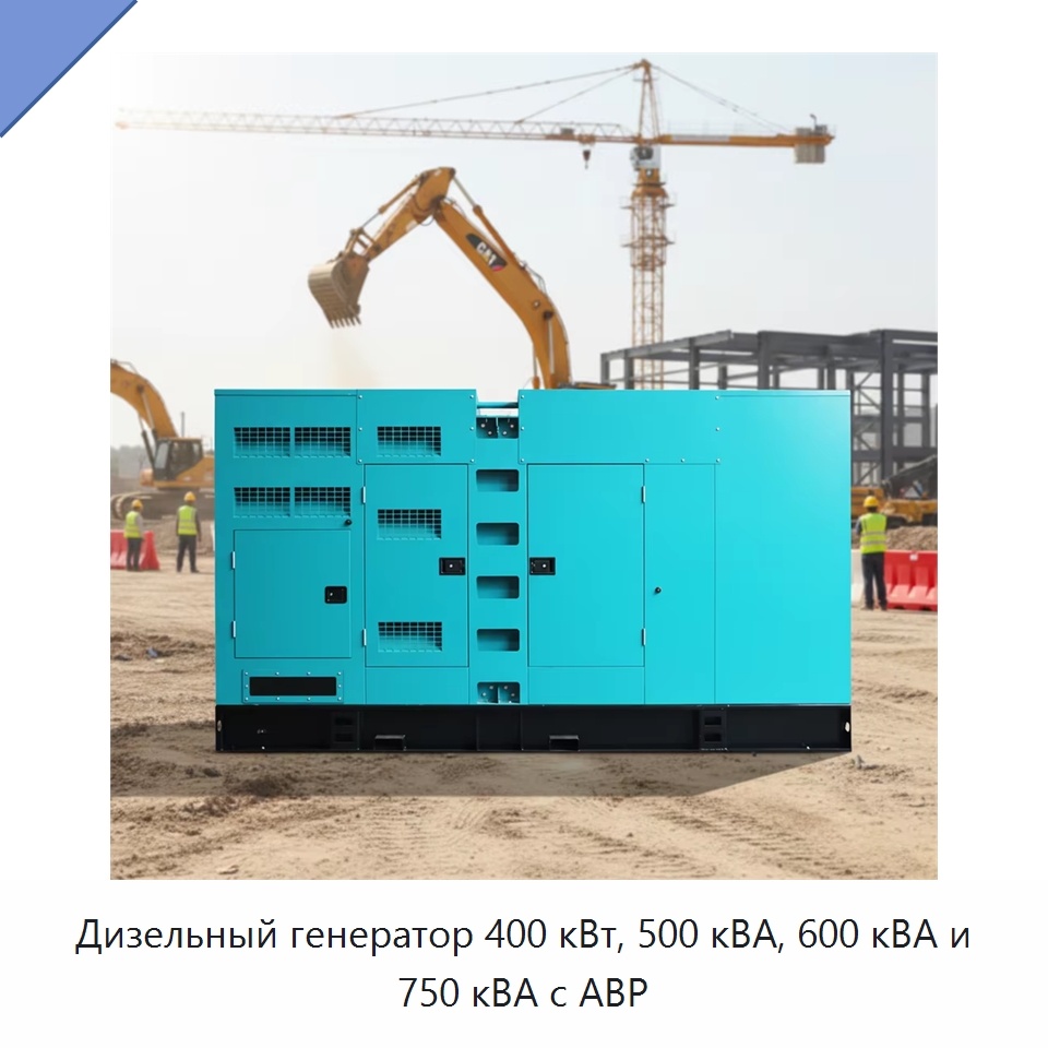 Дизельный генератор 400 кВт, 500 кВА, 600 кВА и 750 кВА с АВР — Дизельные генераторы