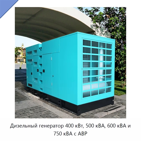 Дизельный генератор 400 кВт, 500 кВА, 600 кВА и 750 кВА с АВР