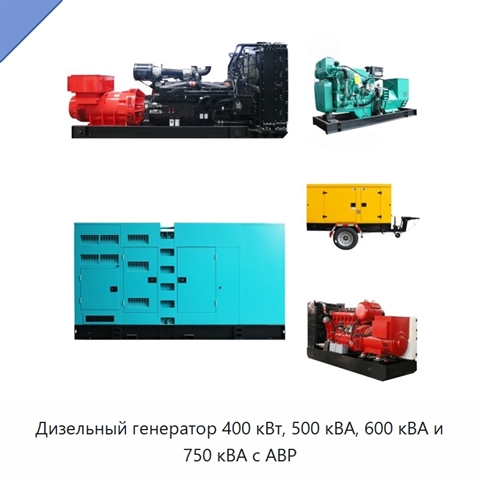 Дизельный генератор 400 кВт, 500 кВА, 600 кВА и 750 кВА с АВР