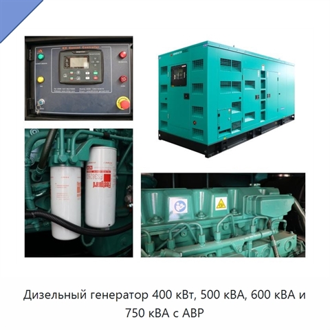 Дизельный генератор 400 кВт, 500 кВА, 600 кВА и 750 кВА с АВР