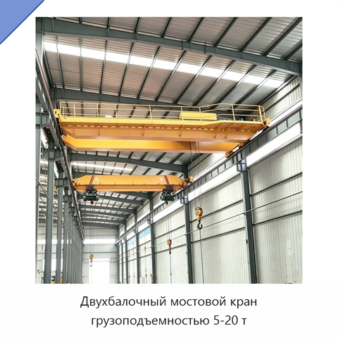 Двухбалочный мостовой кран грузоподъемностью 5-20 т
