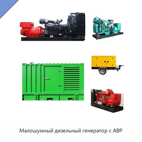 Малошумный дизельный генератор с АВР