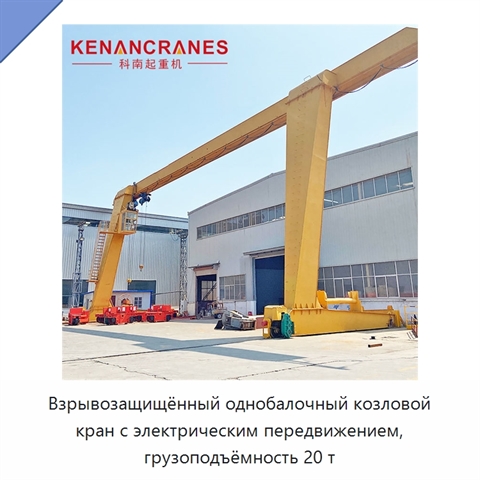 Взрывозащищённый однобалочный козловой кран с электрическим передвижением, грузоподъёмность 20 т