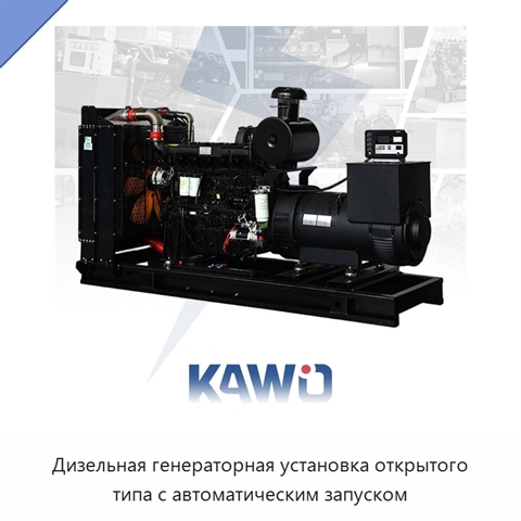 Дизельная генераторная установка открытого типа с автоматическим запуском