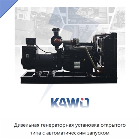 Дизельная генераторная установка открытого типа с автоматическим запуском