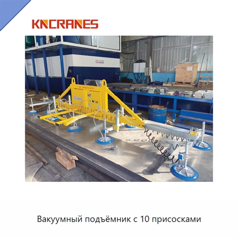 Вакуумный подъёмник с 10 присосками