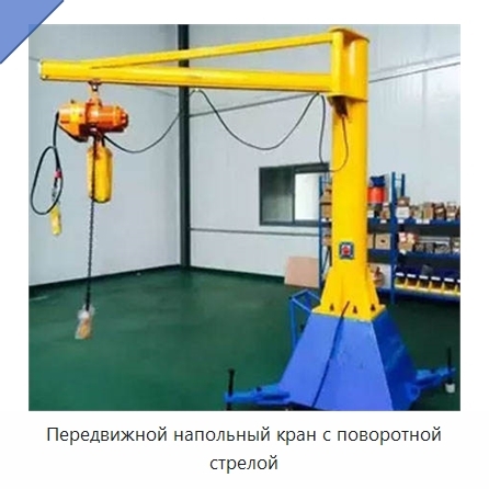 Передвижной напольный кран с поворотной стрелой