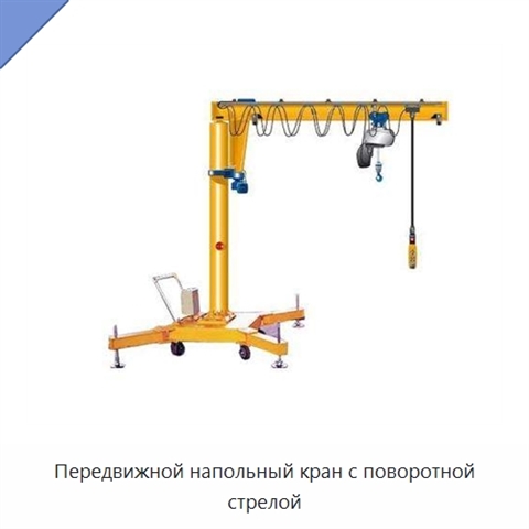 Передвижной напольный кран с поворотной стрелой