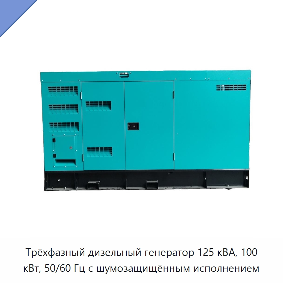 Трёхфазный дизельный генератор 125 кВА, 100 кВт, 50/60 Гц с шумозащищённым исполнением — Дизельные генераторы