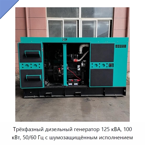 Трёхфазный дизельный генератор 125 кВА, 100 кВт, 50/60 Гц с шумозащищённым исполнением