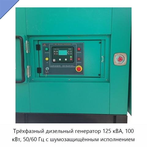 Трёхфазный дизельный генератор 125 кВА, 100 кВт, 50/60 Гц с шумозащищённым исполнением