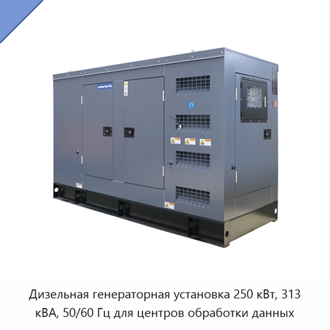Дизельная генераторная установка 250 кВт, 313 кВА, 50/60 Гц для центров обработки данных