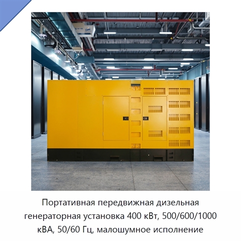 Портативная передвижная дизельная генераторная установка 400 кВт, 500/600/1000 кВА, 50/60 Гц, малошумное исполнение