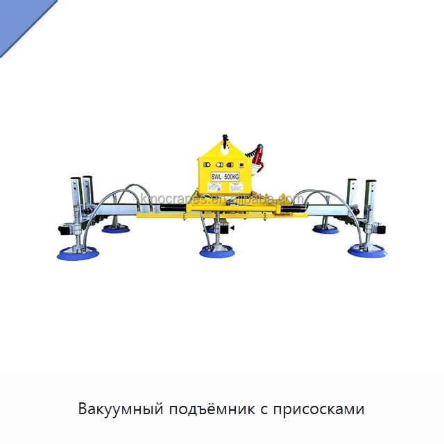 Вакуумный подъёмник с присосками — Вакуумные грузозахваты