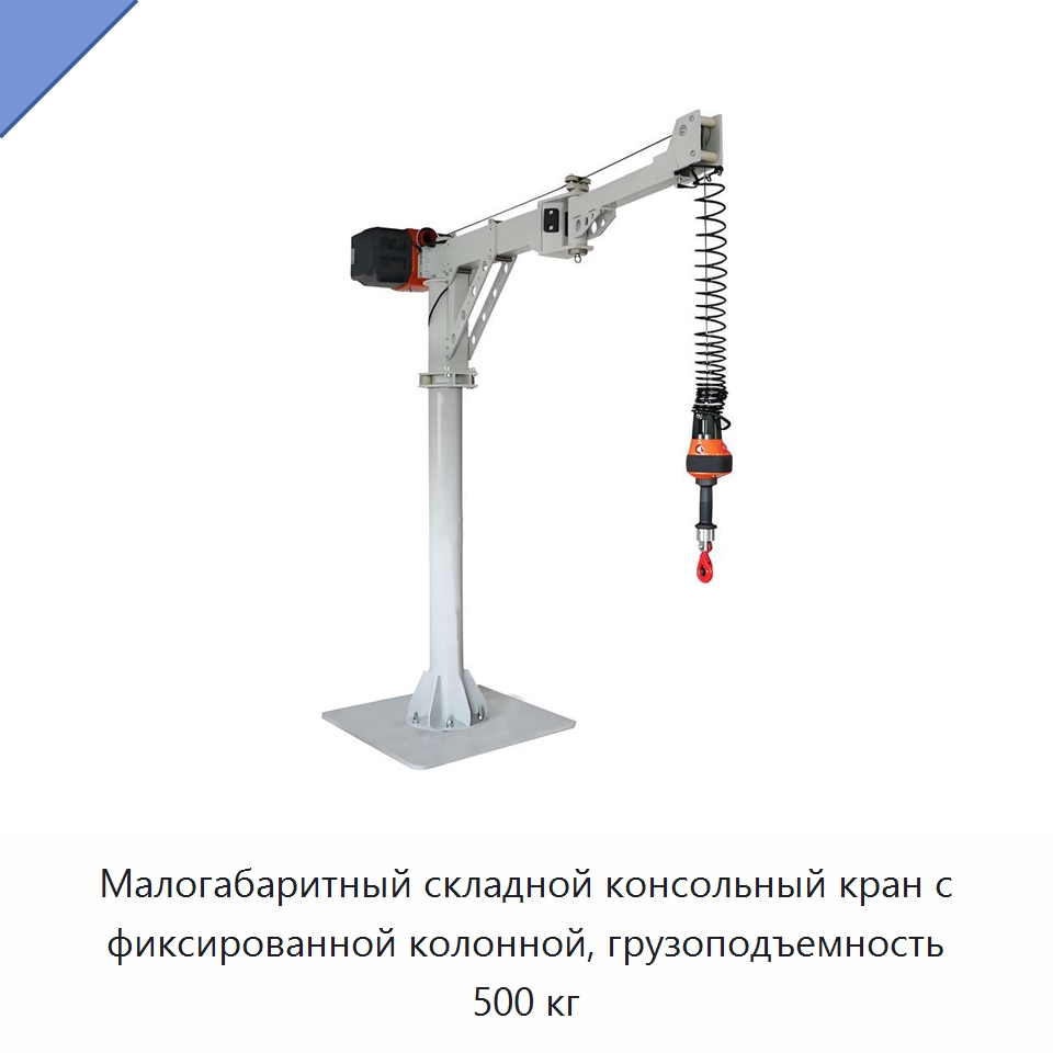 Малогабаритный складной консольный кран с фиксированной колонной, грузоподъемность 500 кг — Краны