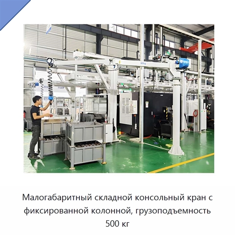 Малогабаритный складной консольный кран с фиксированной колонной, грузоподъемность 500 кг