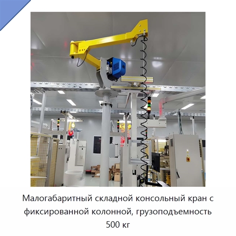 Малогабаритный складной консольный кран с фиксированной колонной, грузоподъемность 500 кг