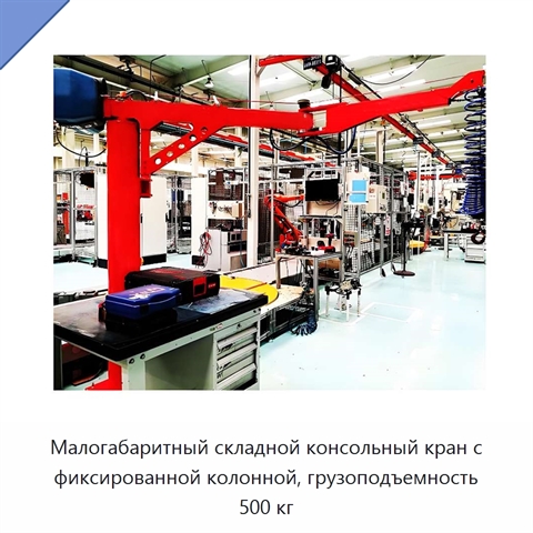 Малогабаритный складной консольный кран с фиксированной колонной, грузоподъемность 500 кг