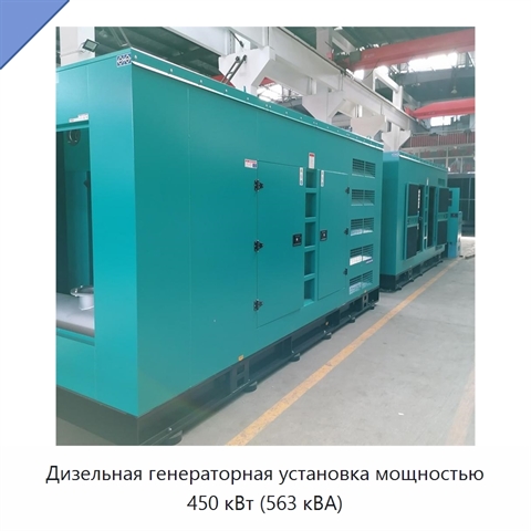 Дизельная генераторная установка мощностью 450 кВт (563 кВА)