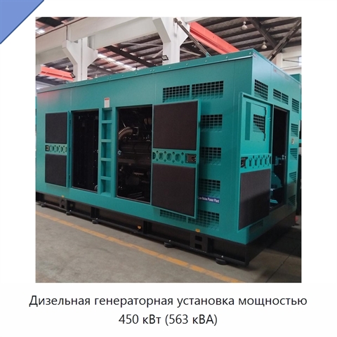 Дизельная генераторная установка мощностью 450 кВт (563 кВА)